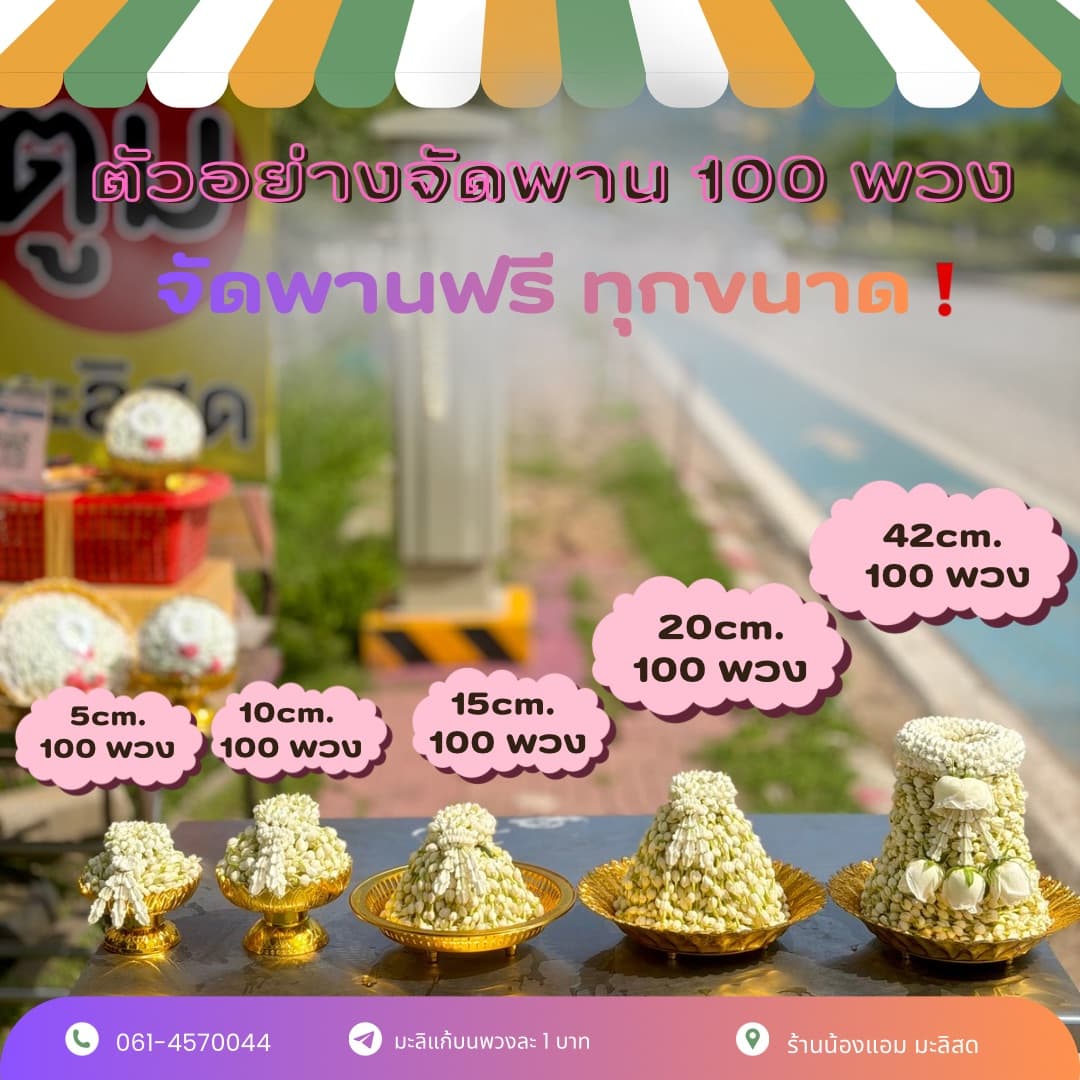 ตัวอย่างจัดพานมะลิ 100 พวง ขนาด 5 10 15 20 และ 42 ซม. จัดพานฟรีทุกขนาด